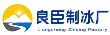 嘉兴良臣制冰厂