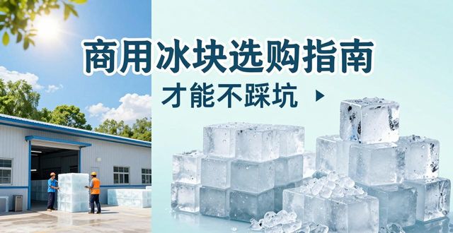 嘉兴食用冰厂_食用冰与普通冰的区别_食用冰生产流程